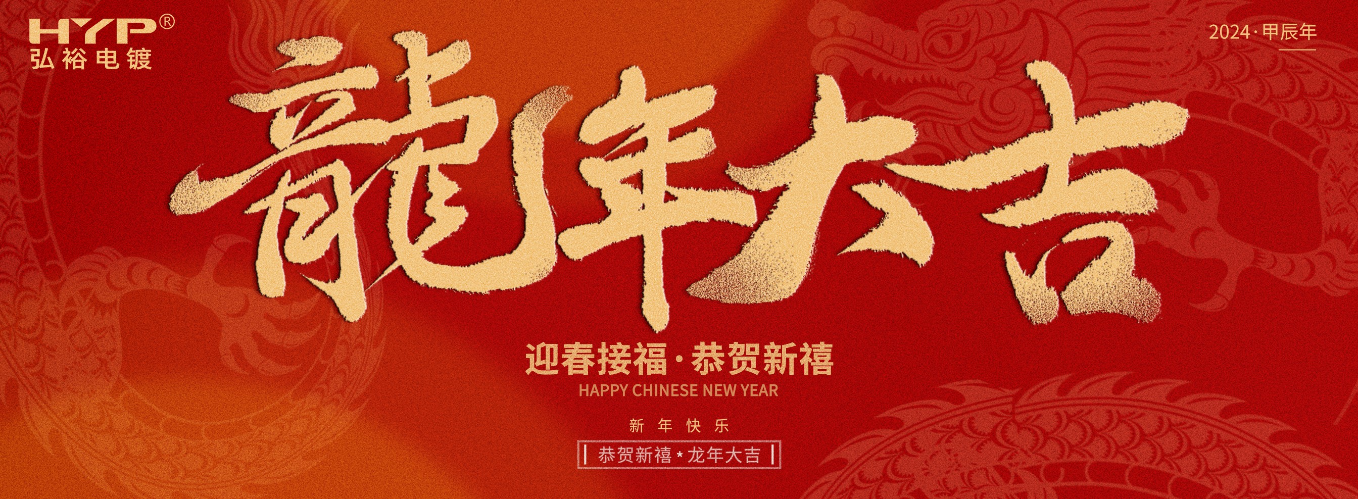 東莞電鍍廠弘裕電鍍恭祝大家新年快樂，龍年大吉!